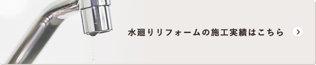 水廻りリフォームの施工実績はこちら