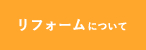 リフォームについて