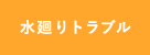 水廻りトラブル